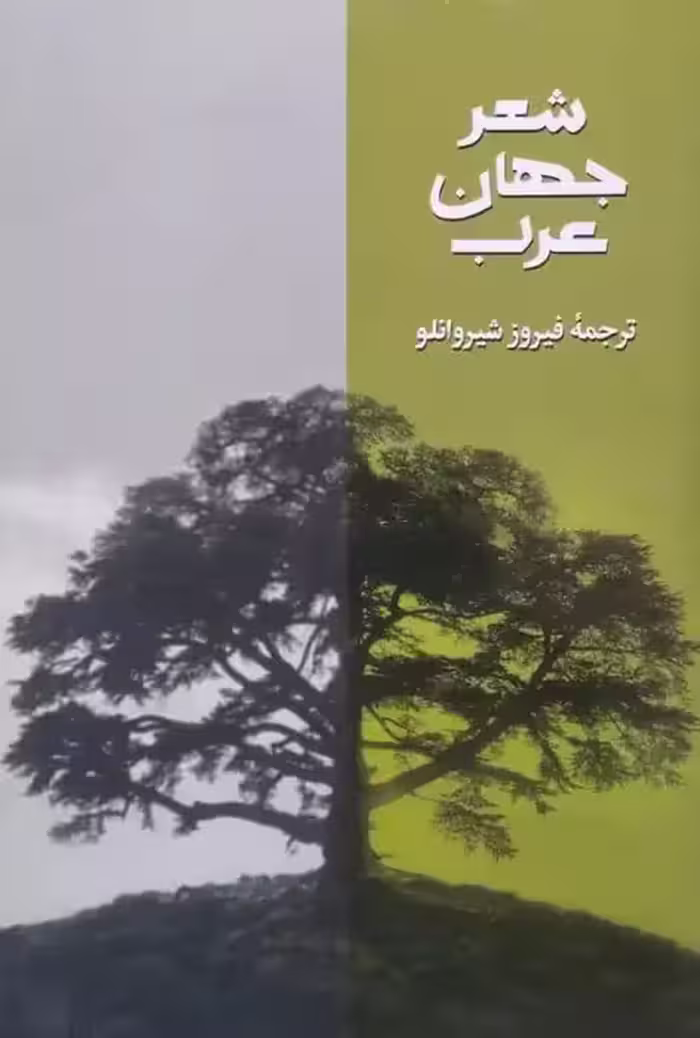 شعر جهان عرب