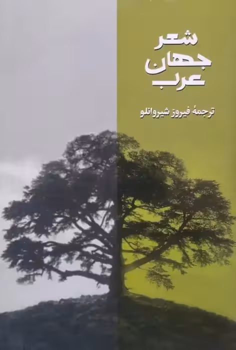 شعر جهان عرب