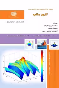 کتاب کارور متلب درسنامه و تست تالیف مهدی حسینی - فنی و حرفه ای