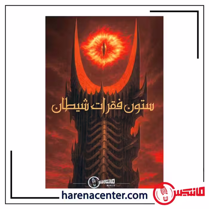 پرونده جنایی معمایی – ستون فقرات شیطان برند مانتیس