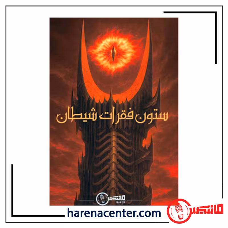 پرونده جنایی معمایی – ستون فقرات شیطان برند مانتیس