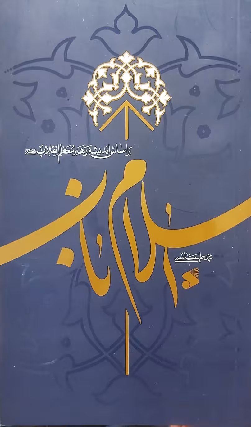 کتاب اسلام ناب