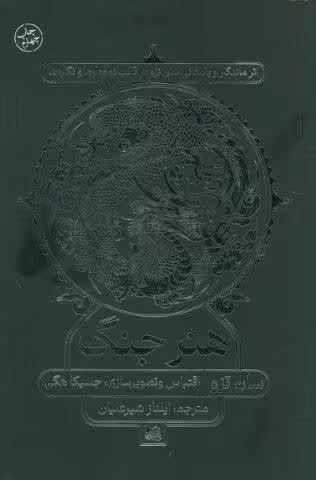 هنر جنگ (اثر ماندگار و باستاني سان تزو در قالب نمودارها و نگاره ها)