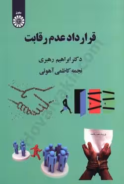 قرارداد عدم رقابت