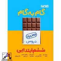 گام به گام درس یار دروس ششم منتشران