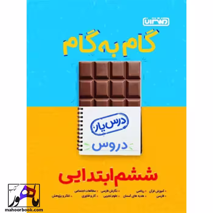 گام به گام درس یار دروس ششم منتشران