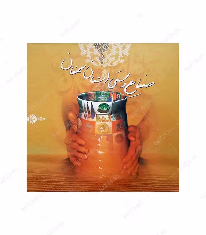 کتاب صنایع دستی استان سمنان