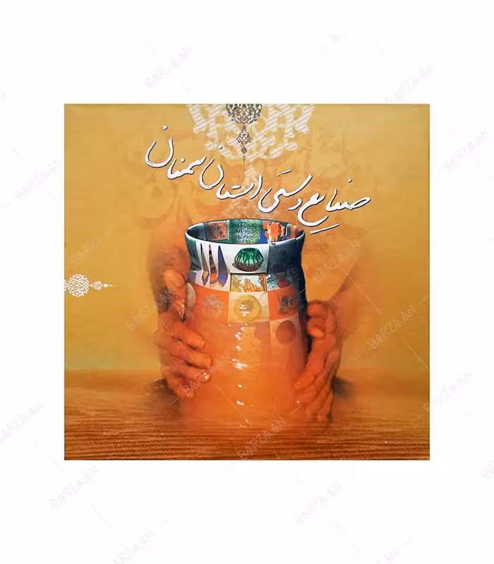 کتاب صنایع دستی استان سمنان