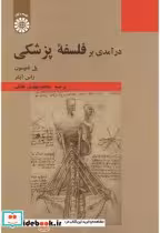 کتاب درآمدی بر فلسفه پزشکی سمت