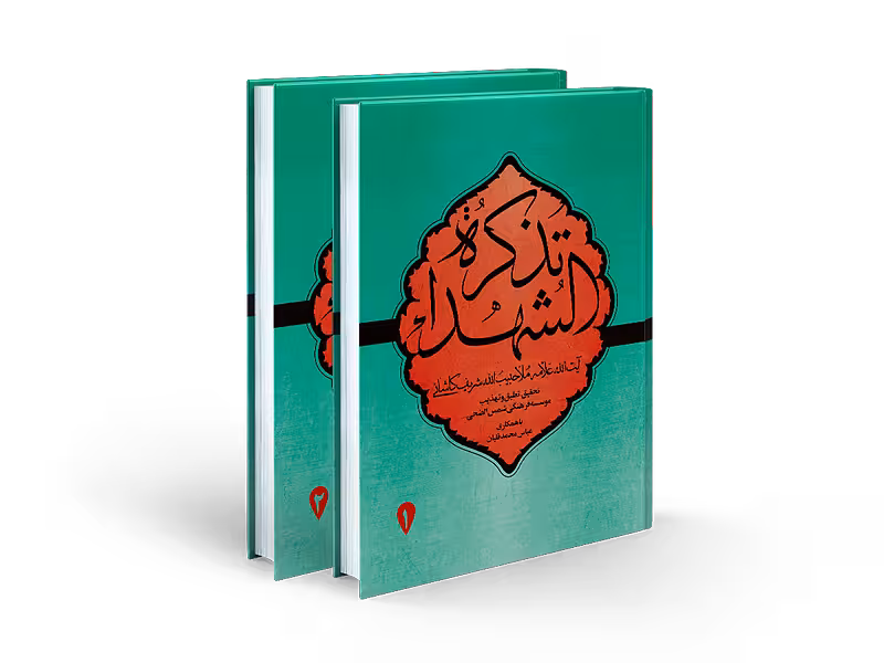 تذکرة الشهداء (2جلدی) شومیز