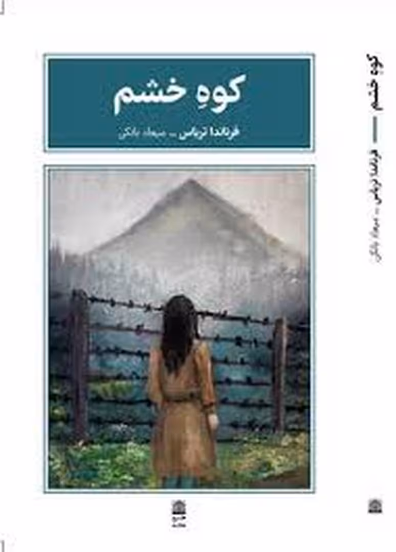 کوه خشم | مرکز فرهنگی آبی