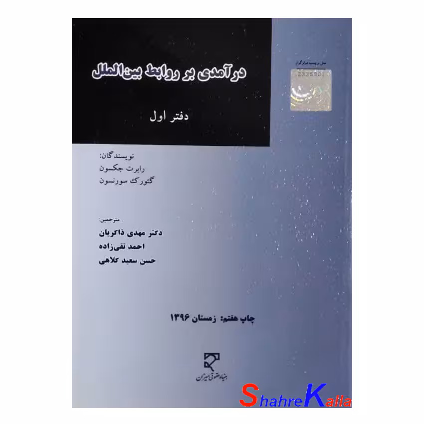 کتاب درآمدی بر روابط بین الملل دفتر اول اثر رابرت جکسون انتشارات میزان