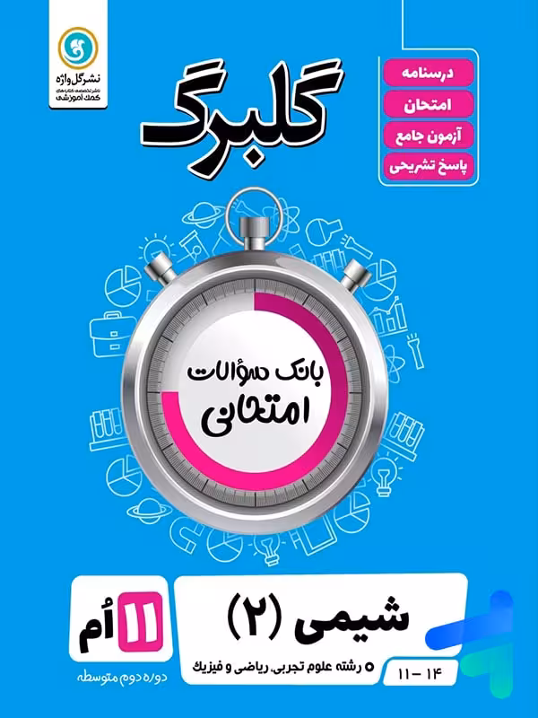 گلبرگ شیمی یازدهم گل واژه