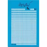 کتاب گریه های امپراتور اثر فاضل نظری انتشارات سوره مهر