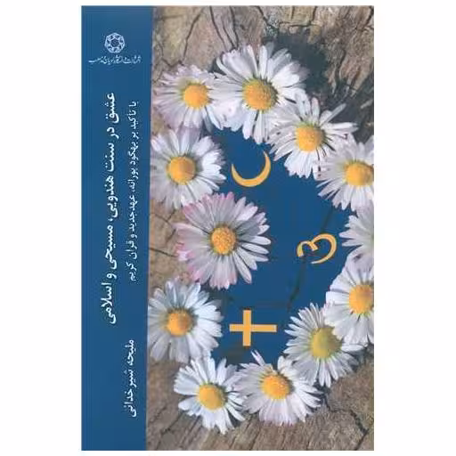 کتاب عشق در سنت هندویی مسیحی و اسلامی اثر ملیحه شیرخدائی