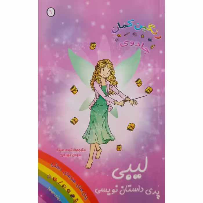 رنگین کمان جادوی لیبی پری داستان نویسی 6