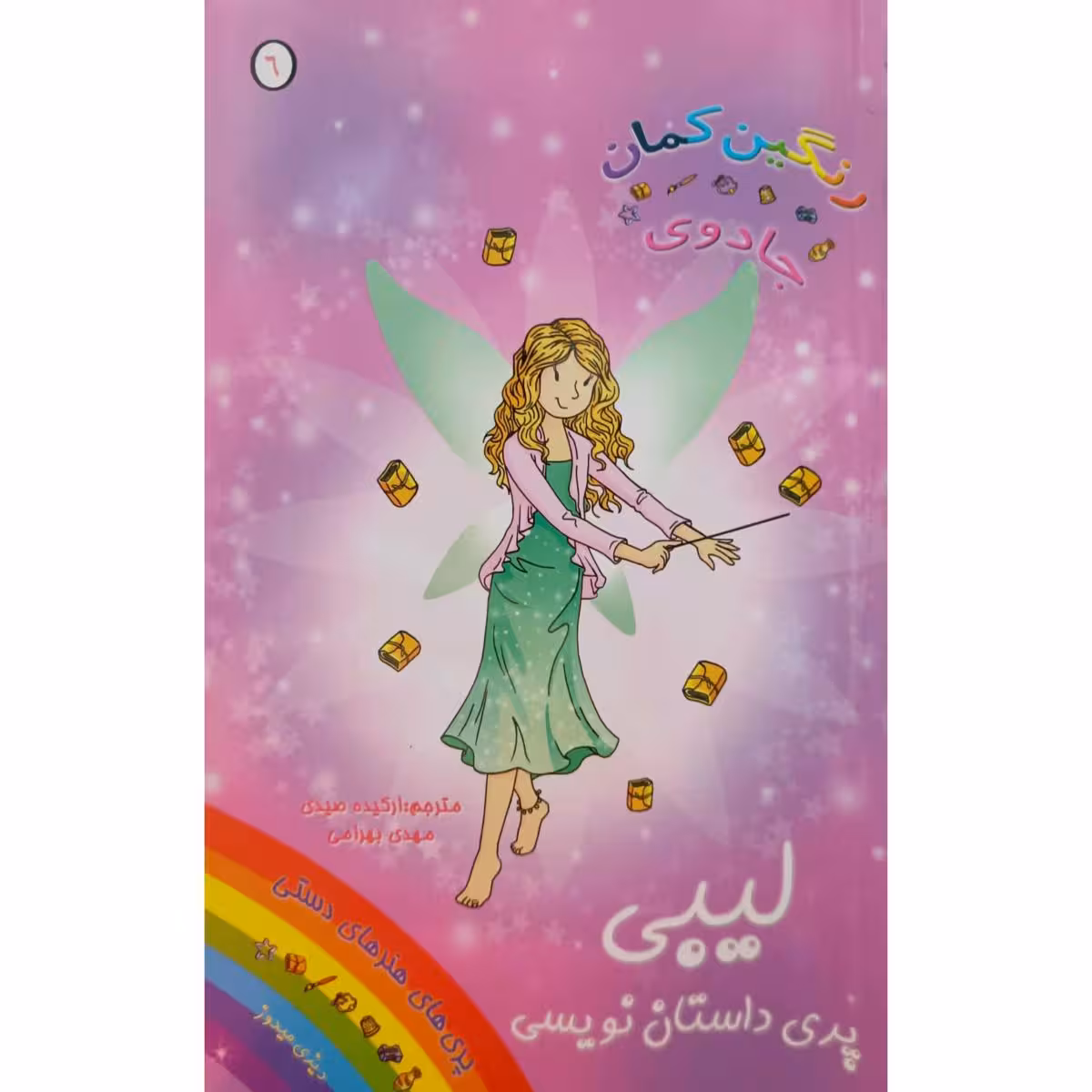 رنگین کمان جادوی لیبی پری داستان نویسی 6