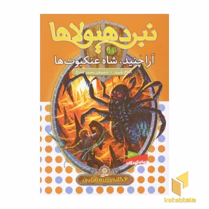 کتاب نبرد هیولاها (11) آراچنید، شاه عنکبوت ها اثر آدام بلید نشر قدیانی