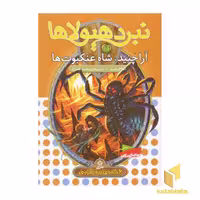 کتاب نبرد هیولاها (11) آراچنید، شاه عنکبوت ها اثر آدام بلید نشر قدیانی