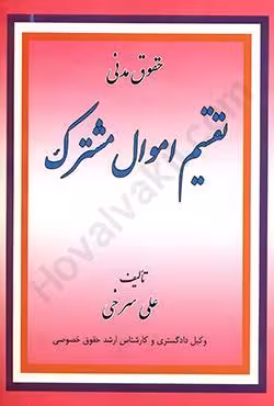 تقسیم اموال مشترک