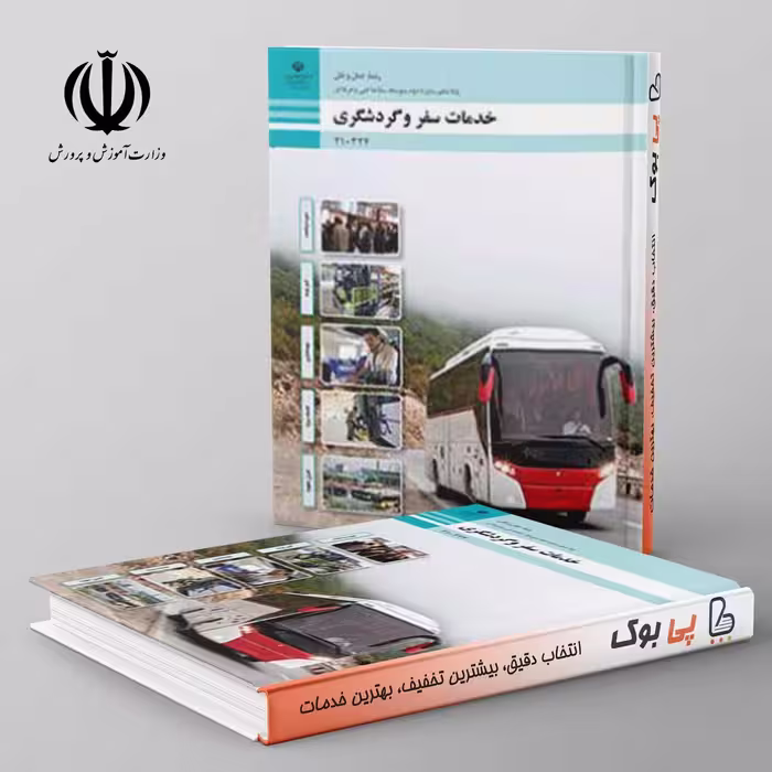 کتاب درسی خدمات سفر و گردشگری دهم فنی و حرفه ای
