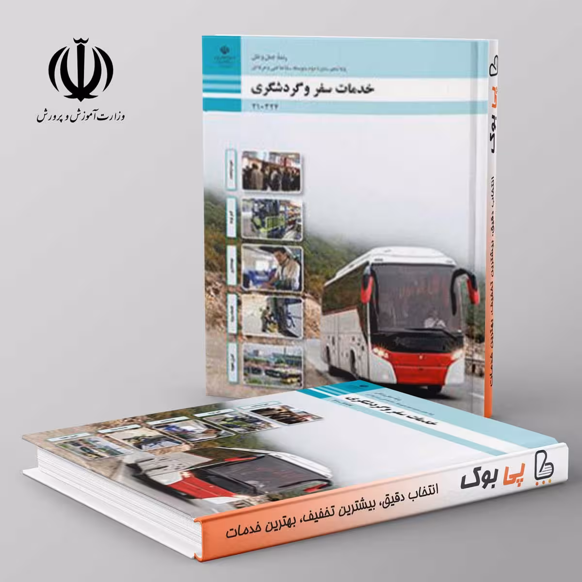 کتاب درسی خدمات سفر و گردشگری دهم فنی و حرفه ای