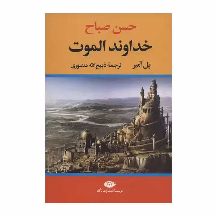 کتاب خداوند الموت