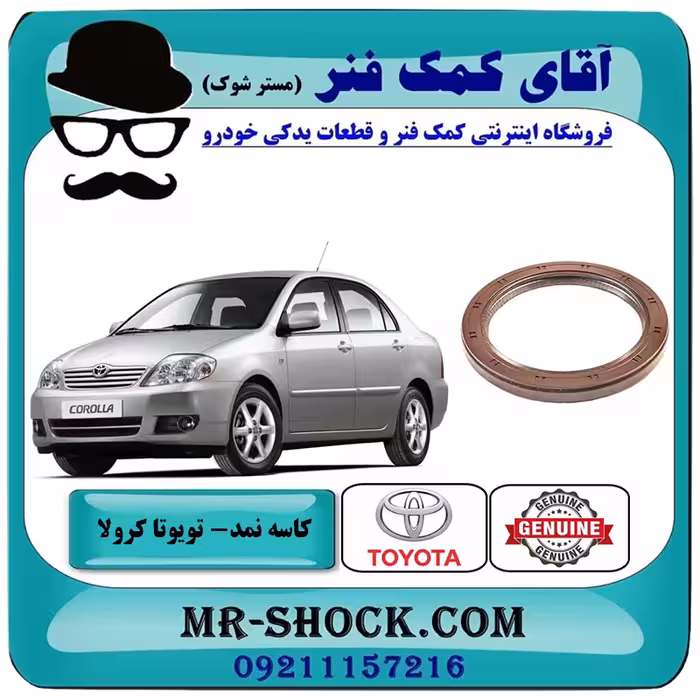 کاسه نمد ته میل لنگ تویوتا کرولا 2005-2007 برند اصلی تویوتا جنیون