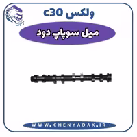 میل سوپاپ هوا ولکس C30
