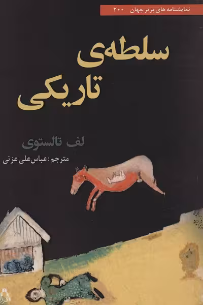 سلطه ی تاریکی (نمایشنامه برتر جهان200)
