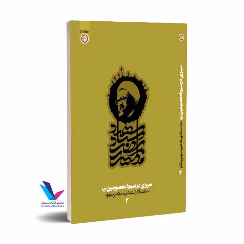 سیری در سیره معصومین علیه السلام (خلاصه آثار استاد شهید مرتضی مطهری)