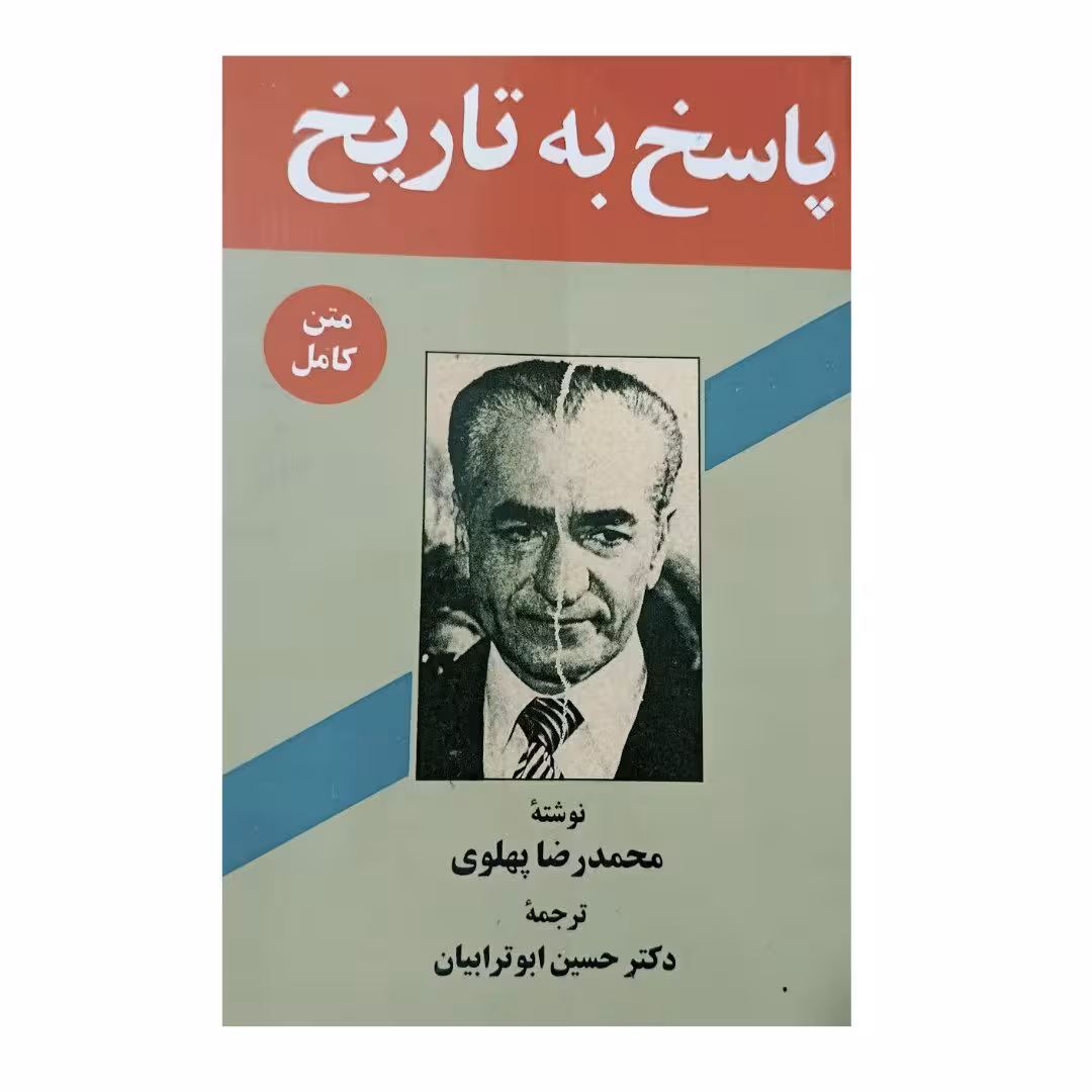 کتاب پاسخ به تاریخ اثر محمدرضا پهلوی ترجمه دکتر حسین ابوترابیان