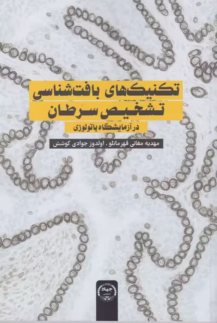تکنیک‌های بافت‌شناسی تشخیص سرطان در آزمایشگاه پاتولوژی