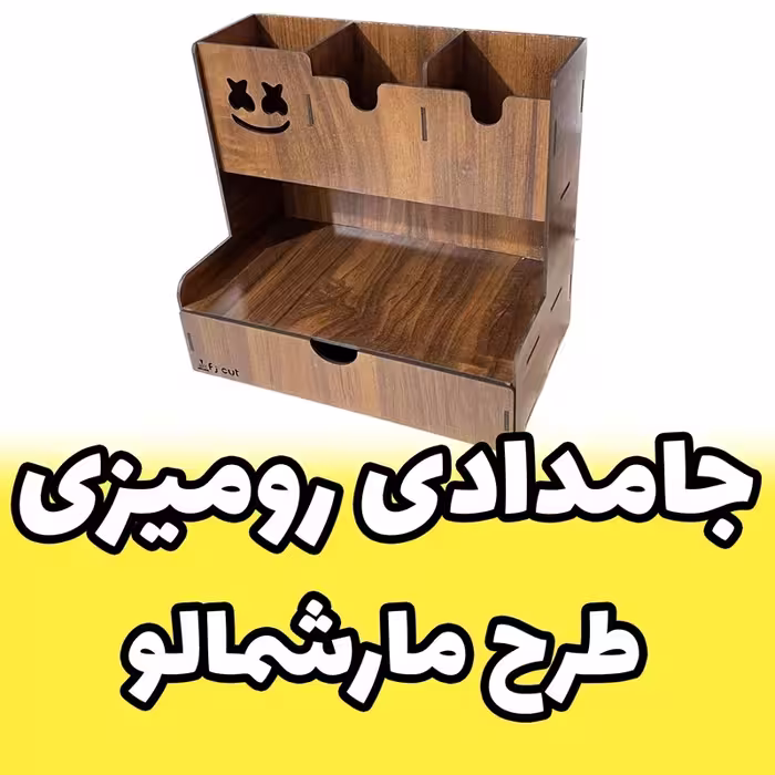 جامدادی رومیزی - استند لوازم التحریر چوبی رومیزی طرح مارشمالو