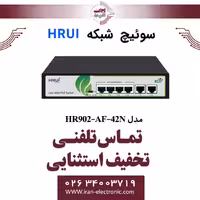 سوئیچ شبکه 4 پورت POE سری LOW WATT اچ ار یو ای مدل HRUI HR902-AF-42N