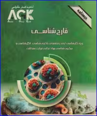 کتاب AGK درسنامه قارچ شناسی