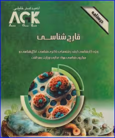 کتاب AGK درسنامه قارچ شناسی