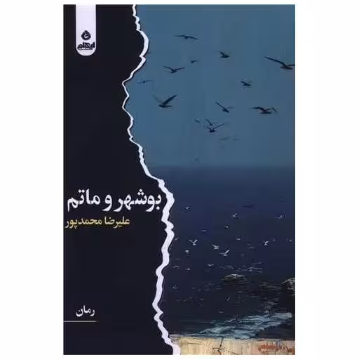 کتاب بوشهر و ماتم اثر علیرضا محمدپور