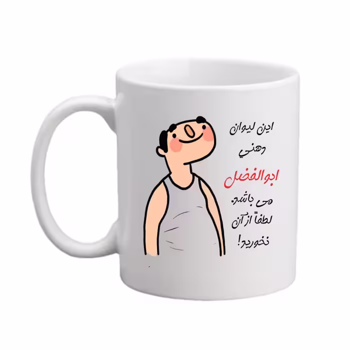 خرید ماگ-لیوان  اسم شخصی  ابوالفضل   26
