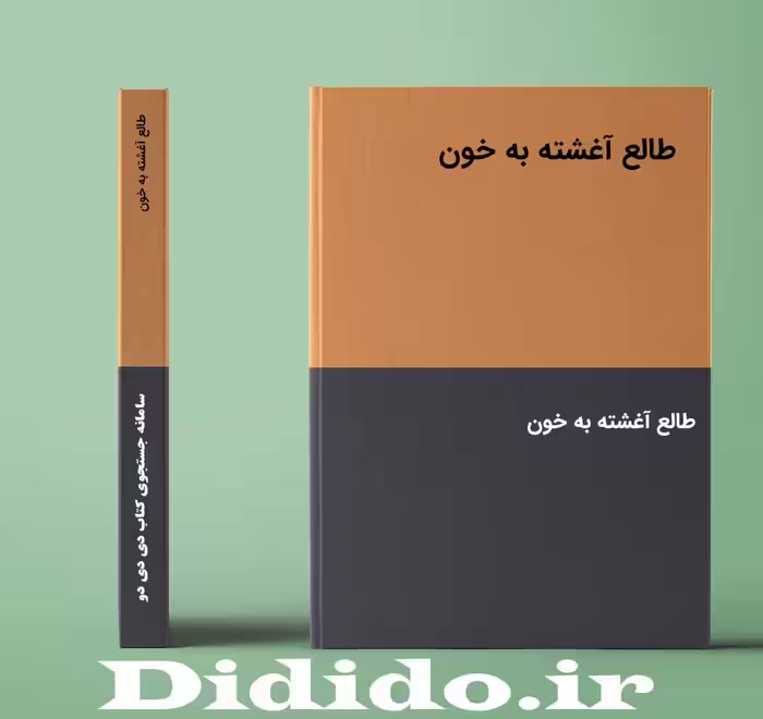 دانلود رمان طالع آغشته به خون