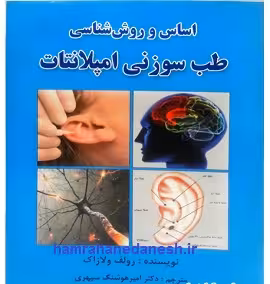 کتاب اساس و روش شناسی طب سوزنی امپلانتات