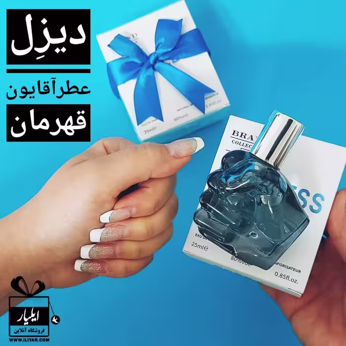 عطر ادکلن دیزل مشتی مردانه Diesel Only the Brave - حجم 25 میل