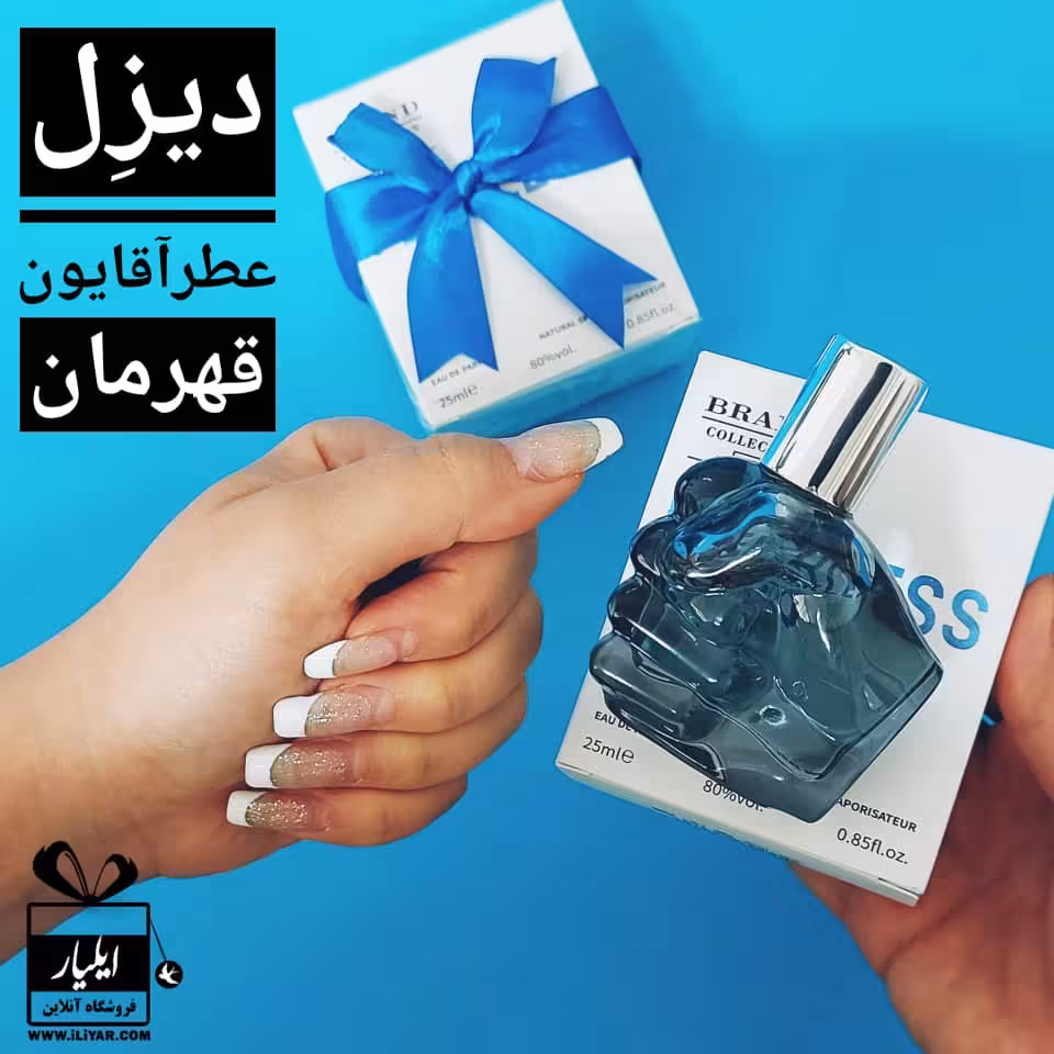 عطر ادکلن دیزل مشتی مردانه Diesel Only the Brave - حجم 25 میل