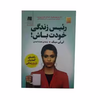 کتاب رئیس زندگی خودت باش اثر لی لی سینگ انتشارات سنگ - ناشربوک | خرید آنلاین کتاب