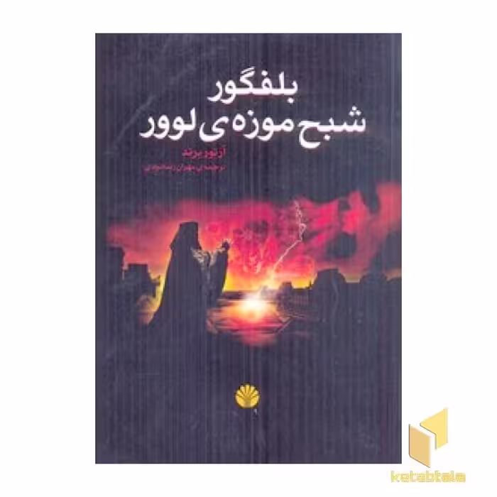 کتاب بلفگور شبح موزه لوور اثر آرتور برند نشر اختران