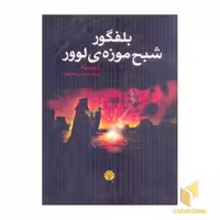 کتاب بلفگور شبح موزه لوور اثر آرتور برند نشر اختران