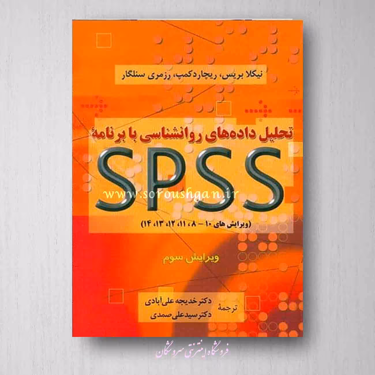 کتاب تحلیل داده های روانشناسی با spssنیکلا بریس ترجمه علی صمدی و خدیجه علی آبادی
