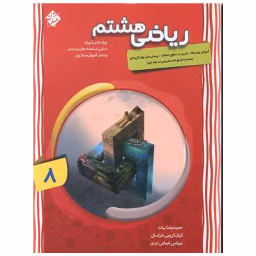 کتاب ریاضی هشتم پیشرفته اثر حمیدرضا بیات ، مرتضی خمامی ابدی