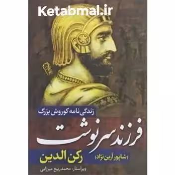 کتاب فرزند سرنوشت ( زندگی نامه کوروش بزرگ ) اثر رکن الدین انتشارات آزرمیدخت