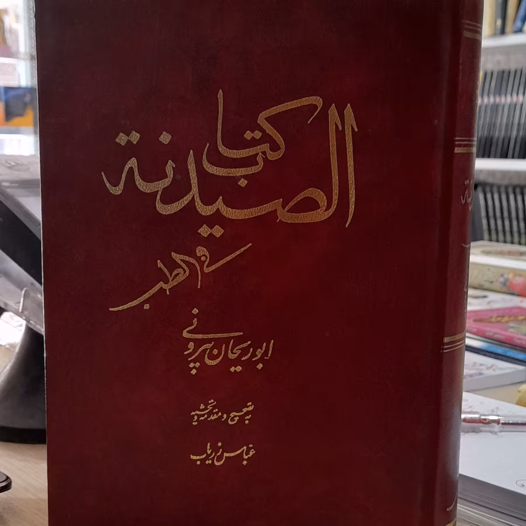 کتاب الصیدنه فی الطب
